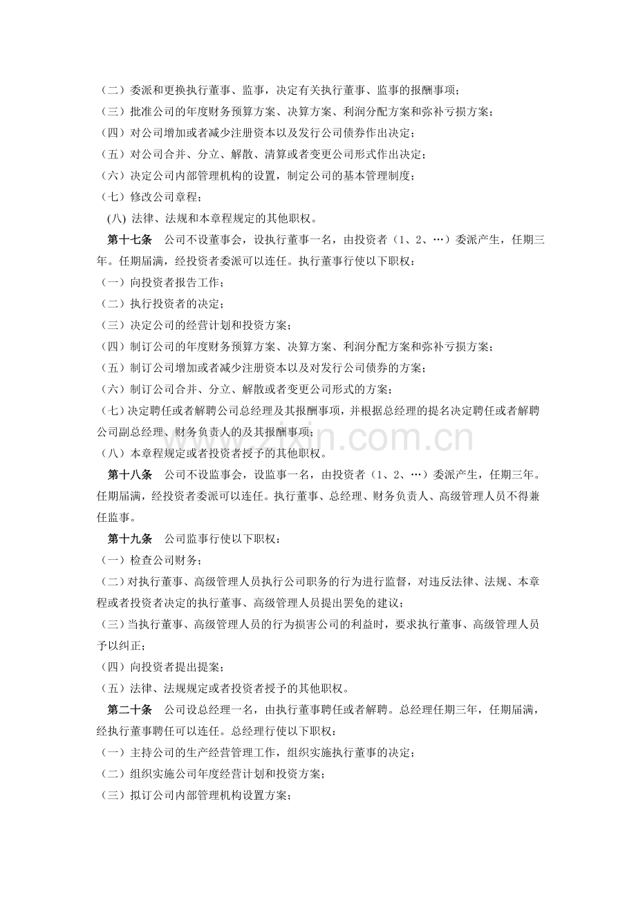 外商独资(外商合资)公司(不设董事会)章程样本.doc_第3页