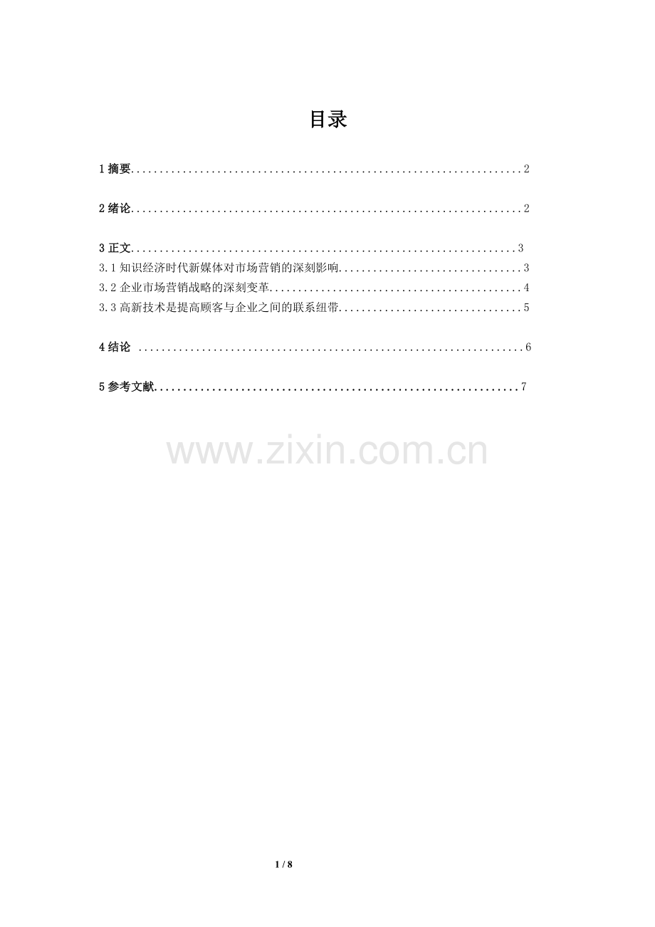 面向知识经济时代的营销管理策略.docx_第1页