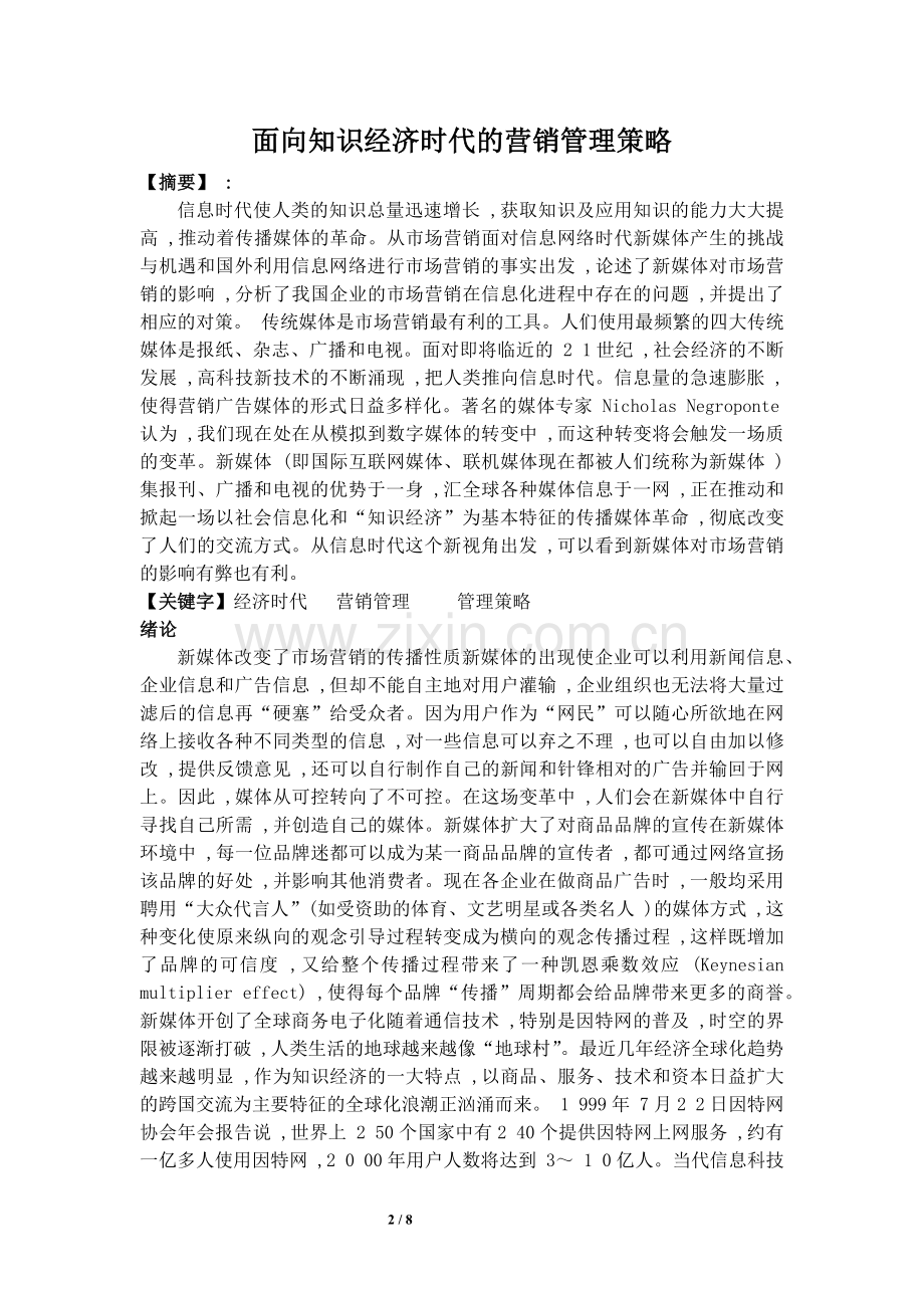 面向知识经济时代的营销管理策略.docx_第2页