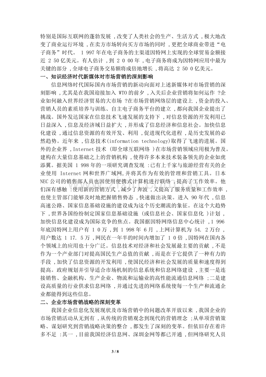 面向知识经济时代的营销管理策略.docx_第3页