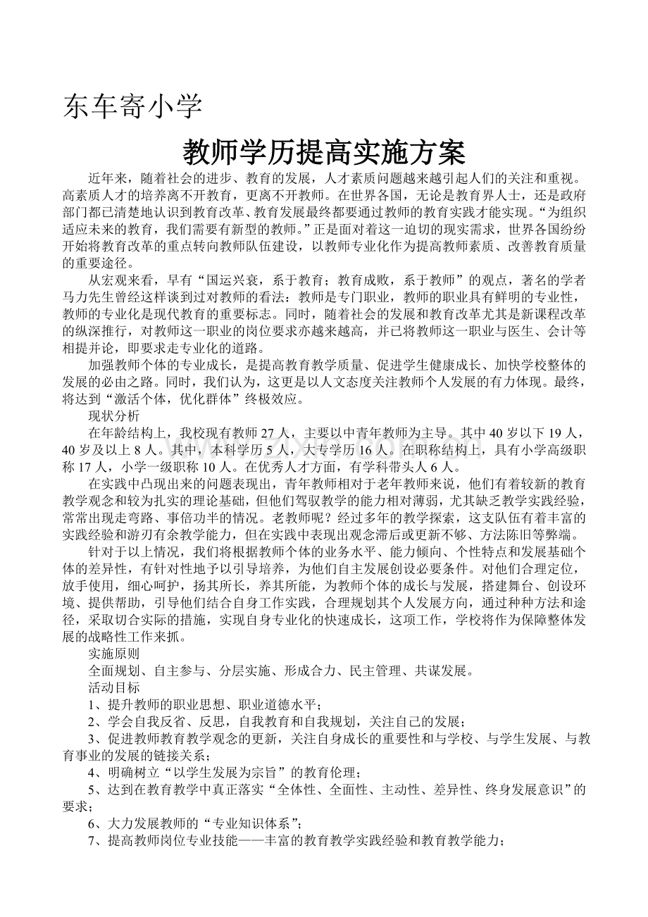 教师学历提高实施方案.doc_第1页