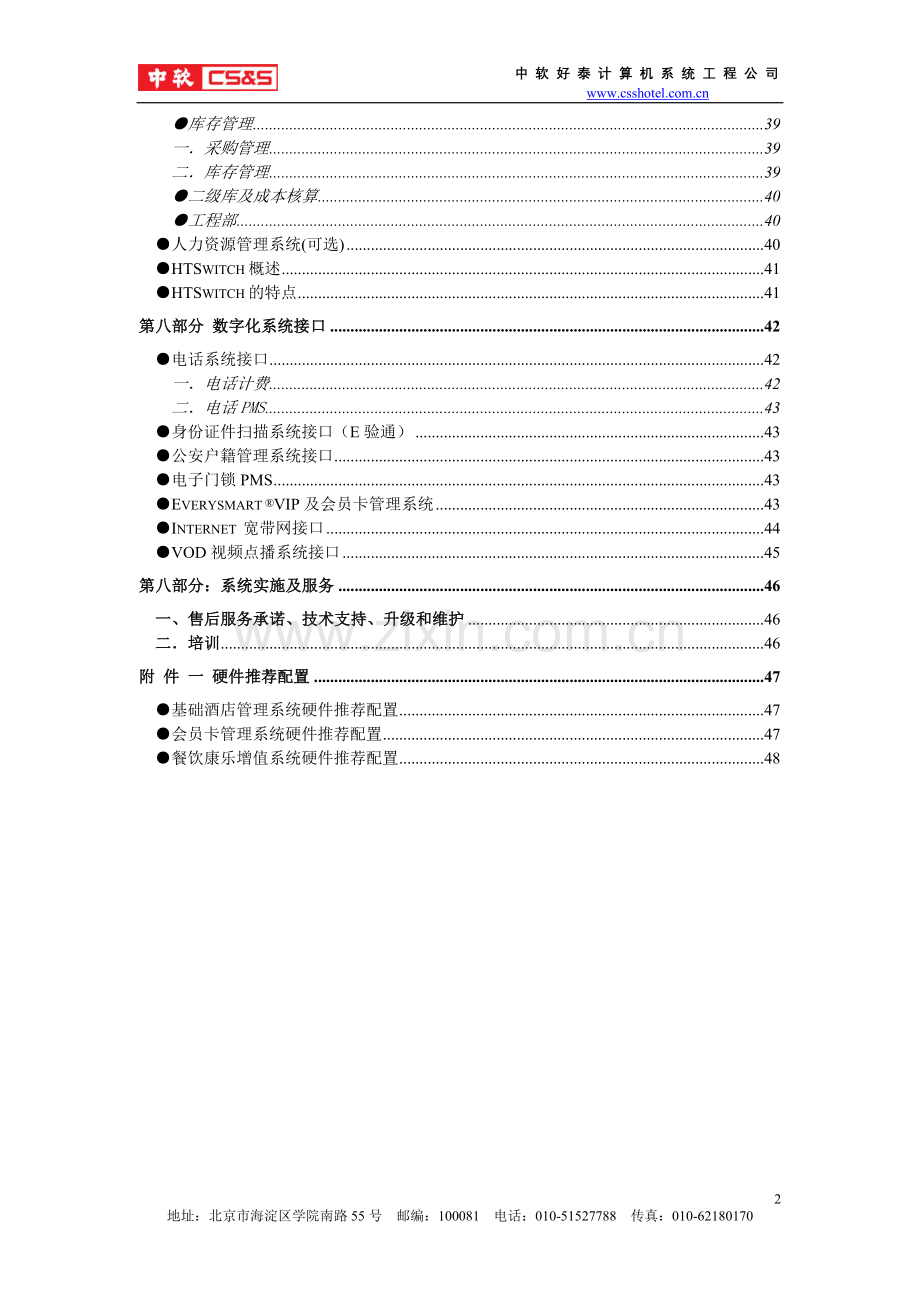 中软酒店管理系统国际版解决方案.doc_第3页