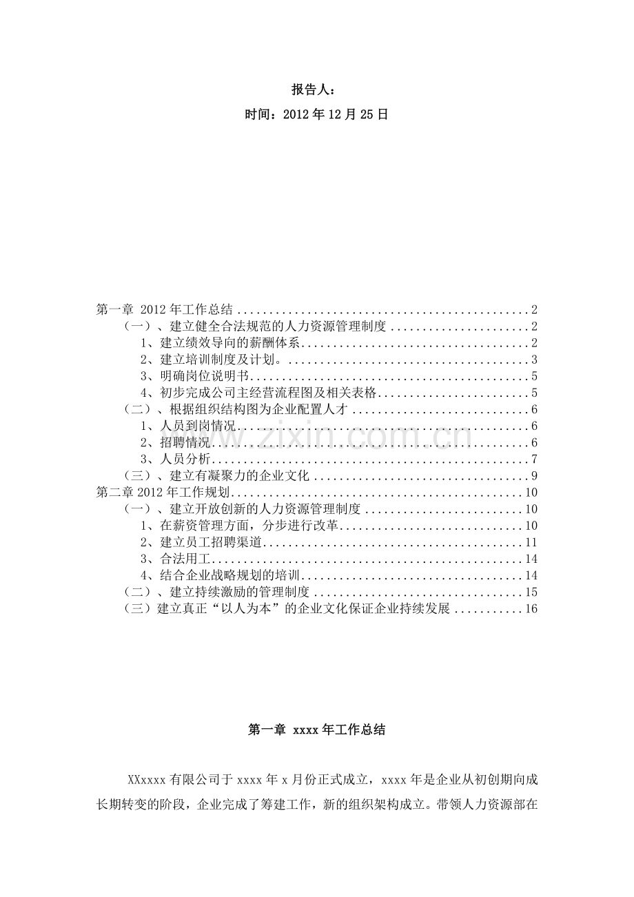 人力资源部2012年度工作总结及年度工作计划.doc_第3页