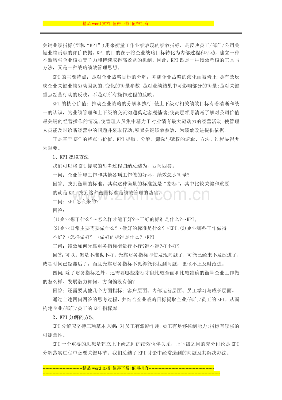 人力资源绩效考核：KPI提取、分解、筛选与赋权方法.doc_第1页