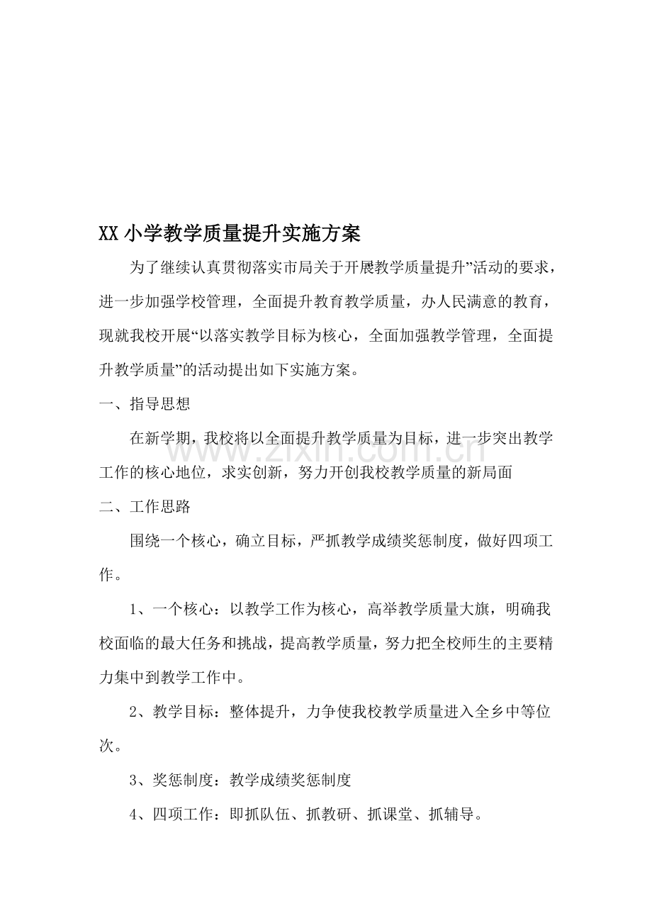 小学教学质量提升方案及措施..doc_第1页