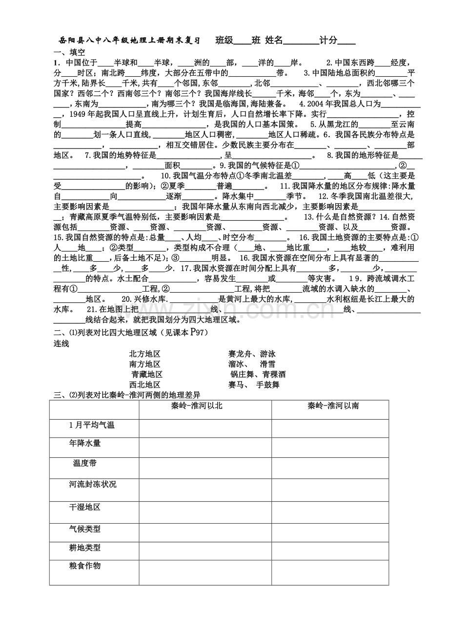 八年级地理上册期末复习.doc_第1页