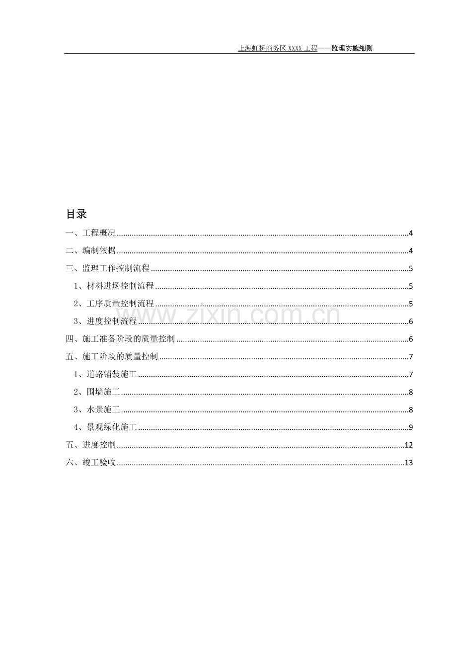 住宅小区景观工程监理细则.doc_第2页