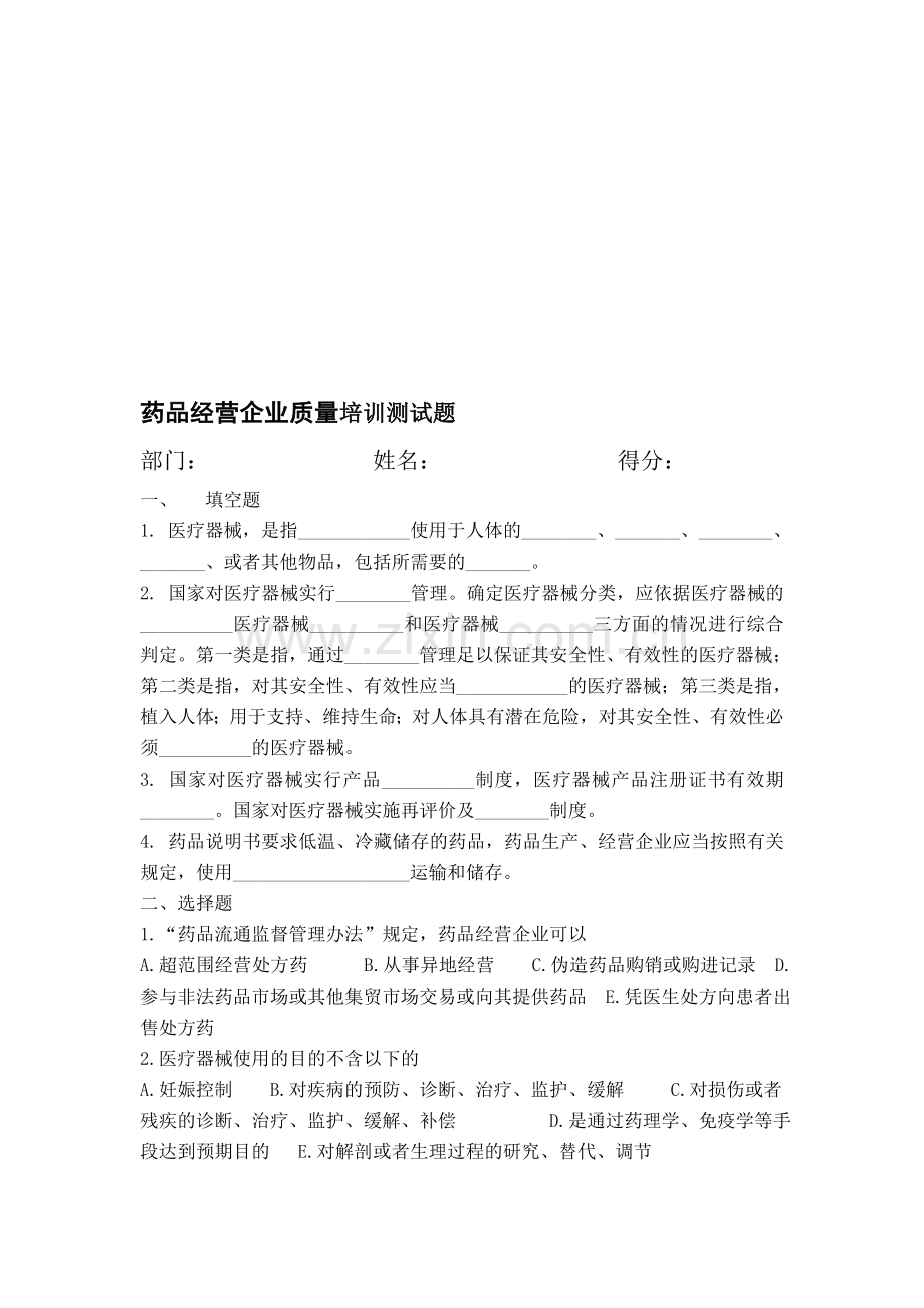 药品经营企业质量培训考核试题及答案3..doc_第1页