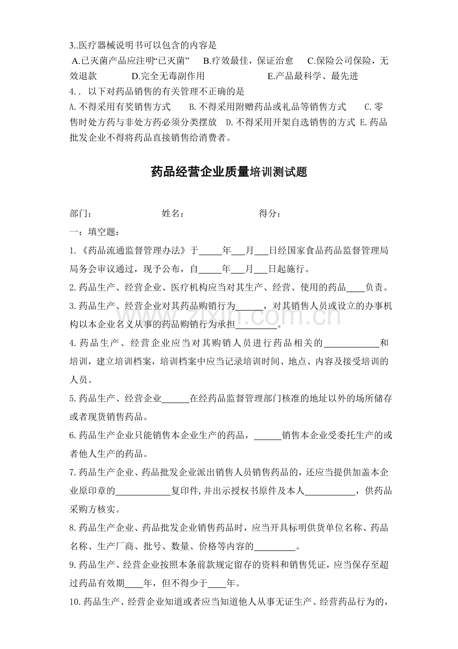 药品经营企业质量培训考核试题及答案3..doc_第2页