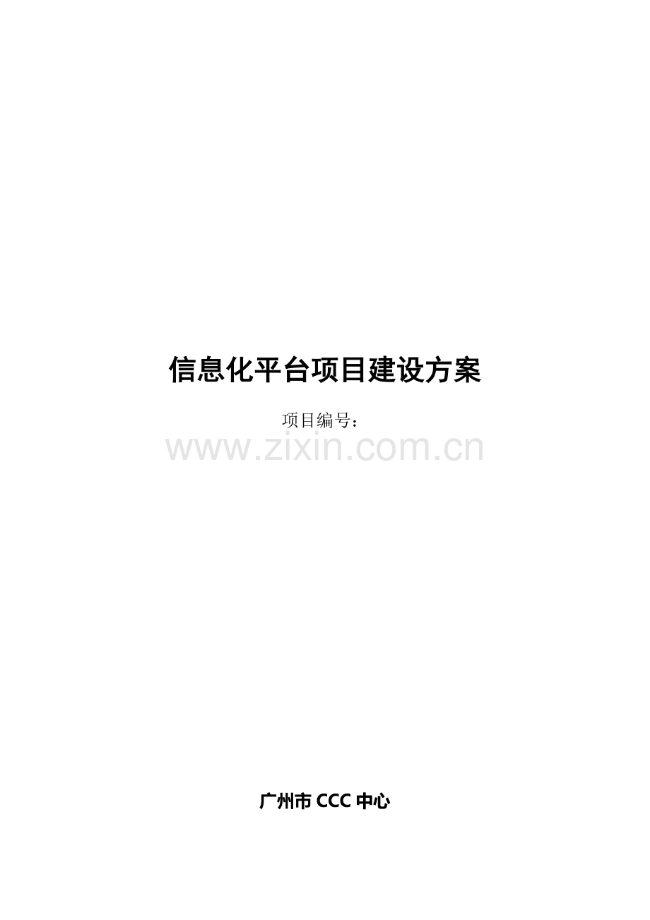 广州市信息化平台项目建设方案(20140628).doc_第1页