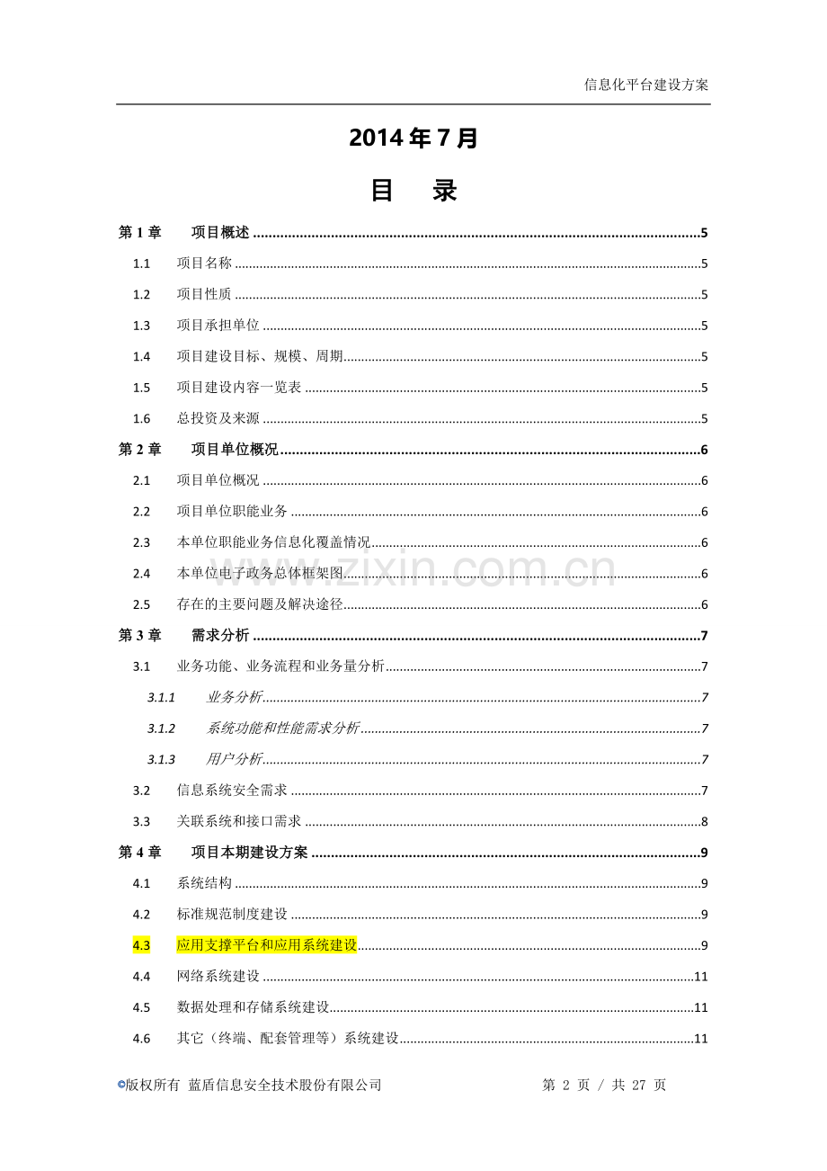 广州市信息化平台项目建设方案(20140628).doc_第2页