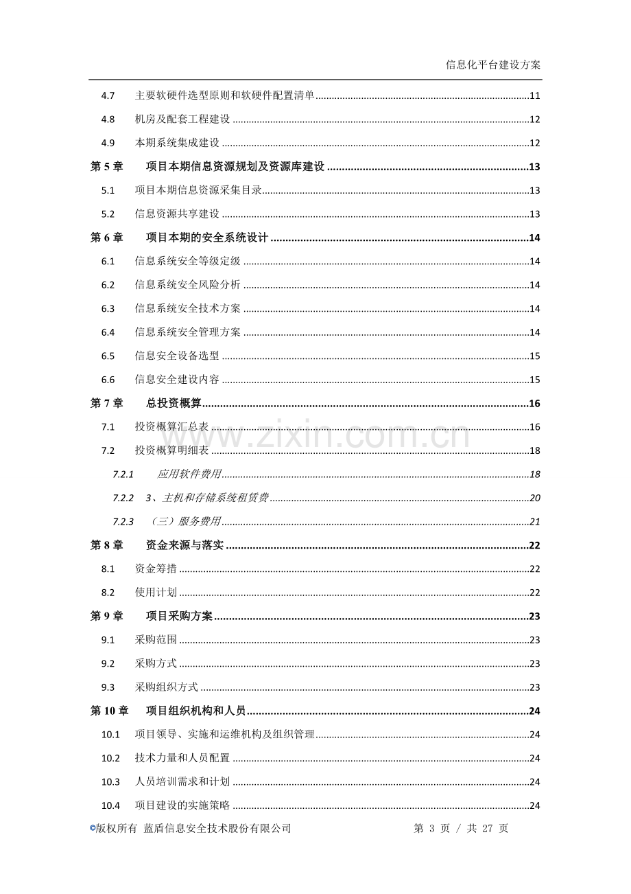 广州市信息化平台项目建设方案(20140628).doc_第3页