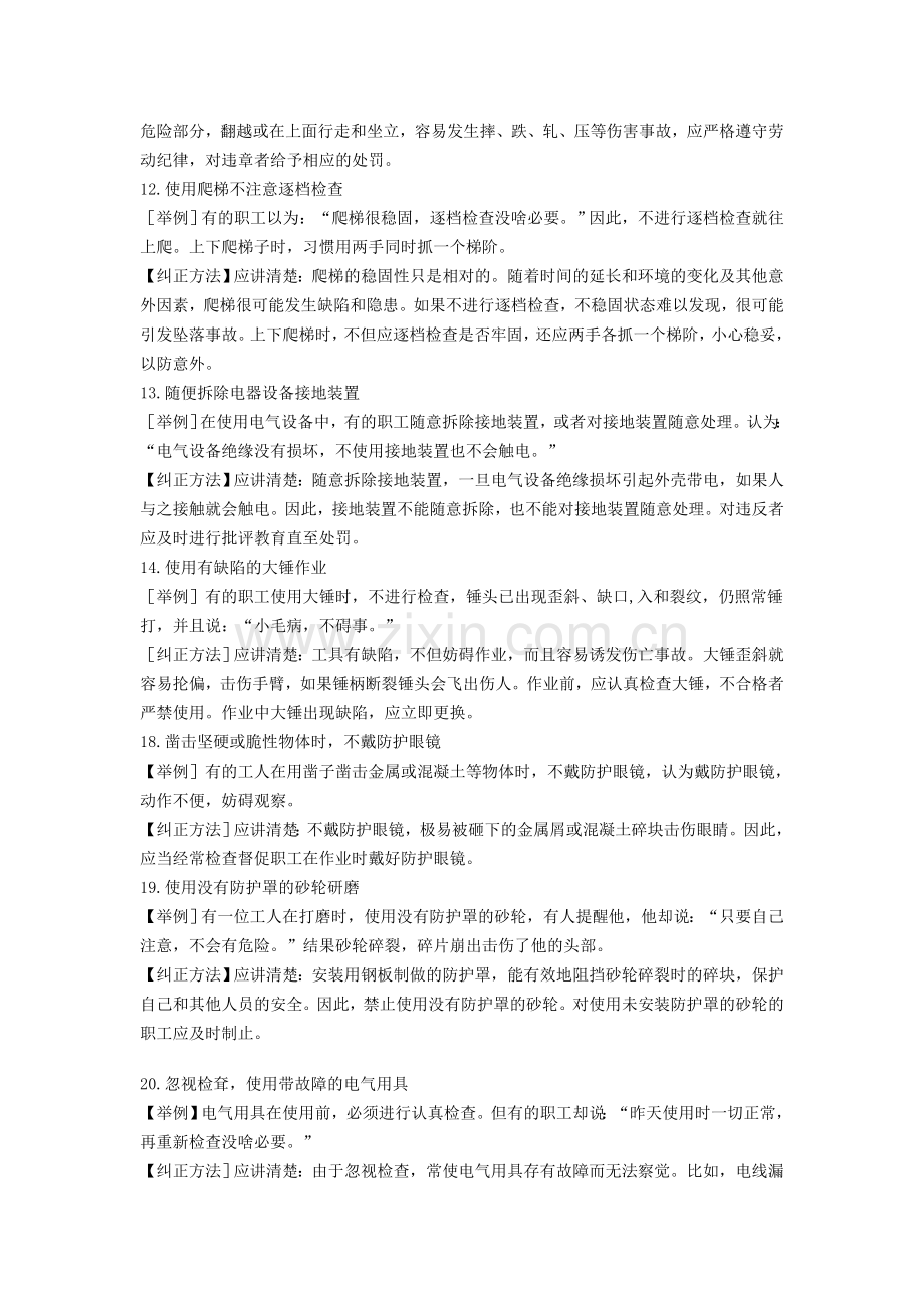 发电厂习惯性违章的表现及纠正.doc_第3页