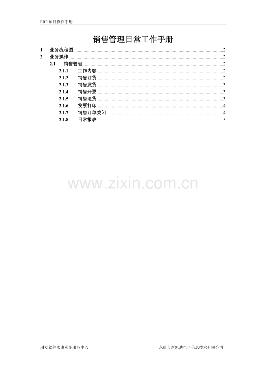 销售管理ERP工作手册.doc_第1页