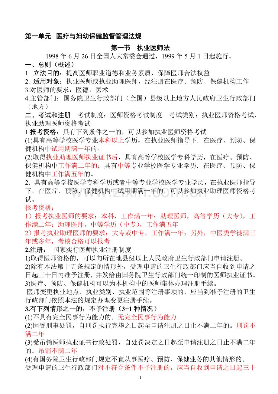 2013年执业医师考试资料(九)：卫生法规(有看必过!).doc_第1页