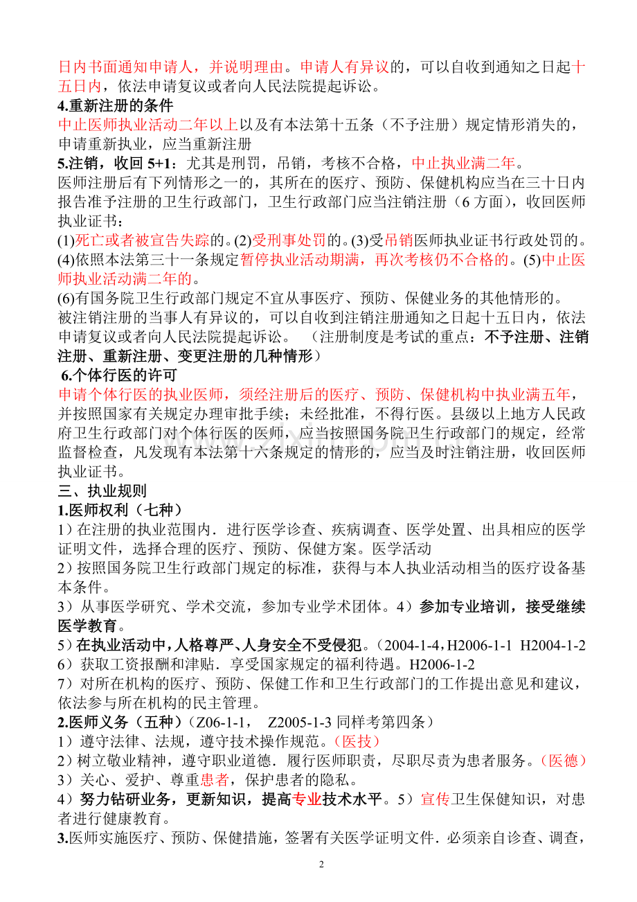 2013年执业医师考试资料(九)：卫生法规(有看必过!).doc_第2页