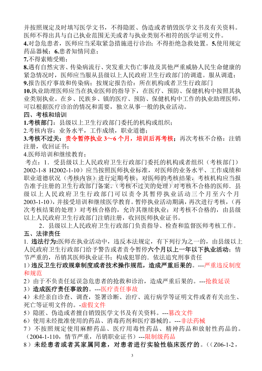 2013年执业医师考试资料(九)：卫生法规(有看必过!).doc_第3页