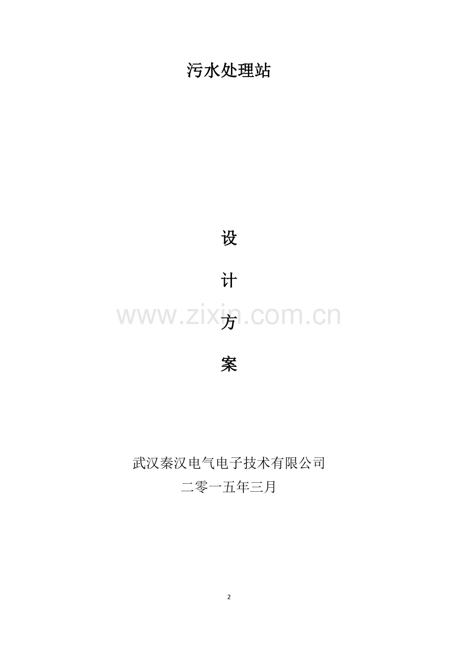 湖北芳通药业股份有限公司污水处理设计方案.doc_第3页