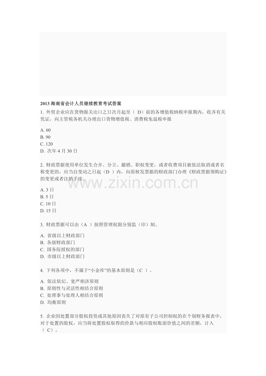 2013海南省会计人员继续教育考试答案.doc_第1页