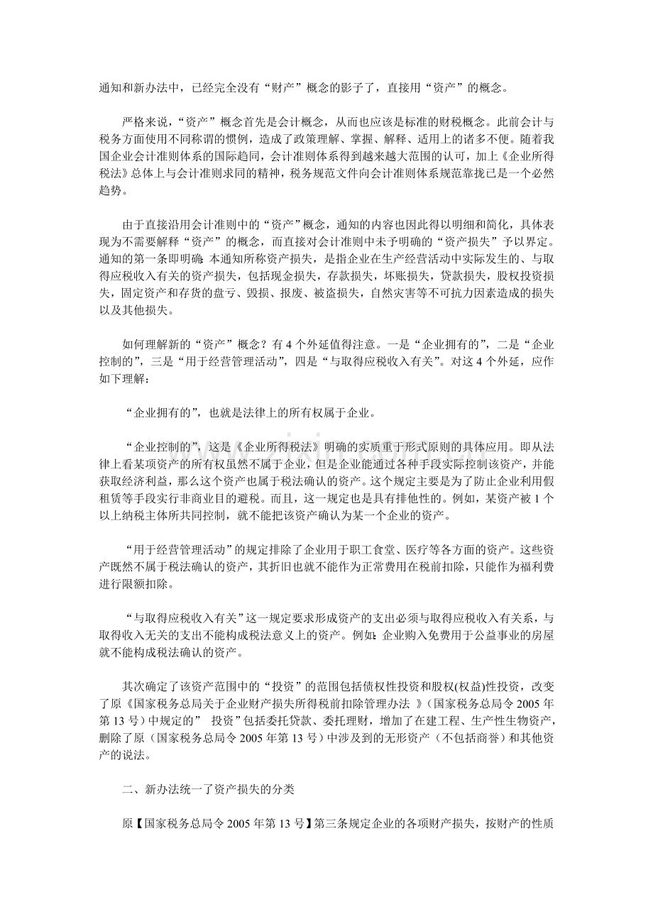 解读国税发[2009]88号：企业资产损失税前扣除管理办法.doc_第2页