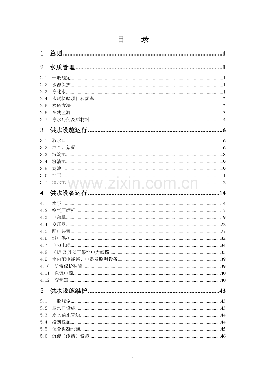 南京市自来水总公司水厂、站库所运行维护技术规程.doc_第3页