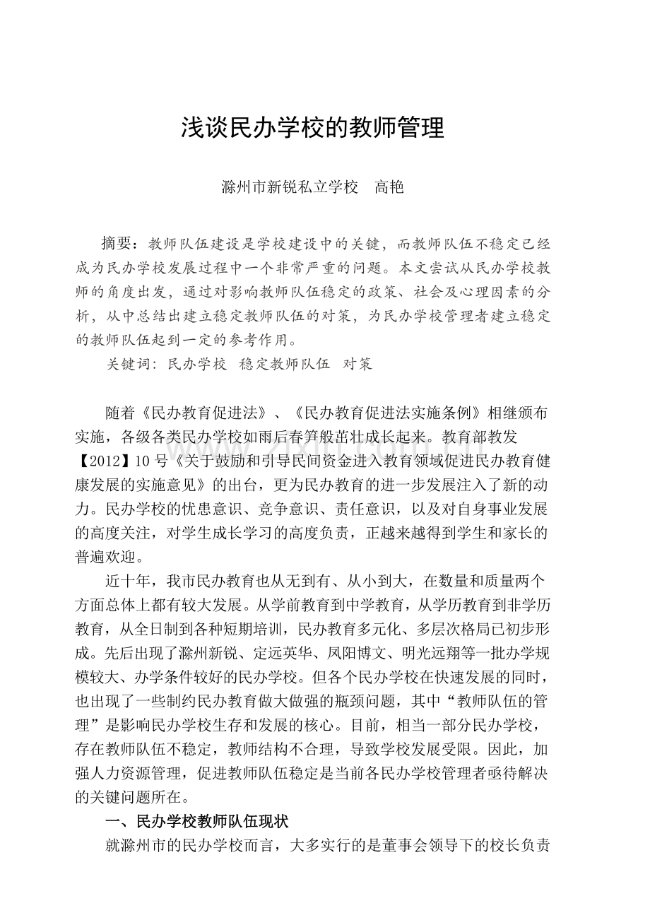 浅谈私立学校的教师管理.doc_第2页