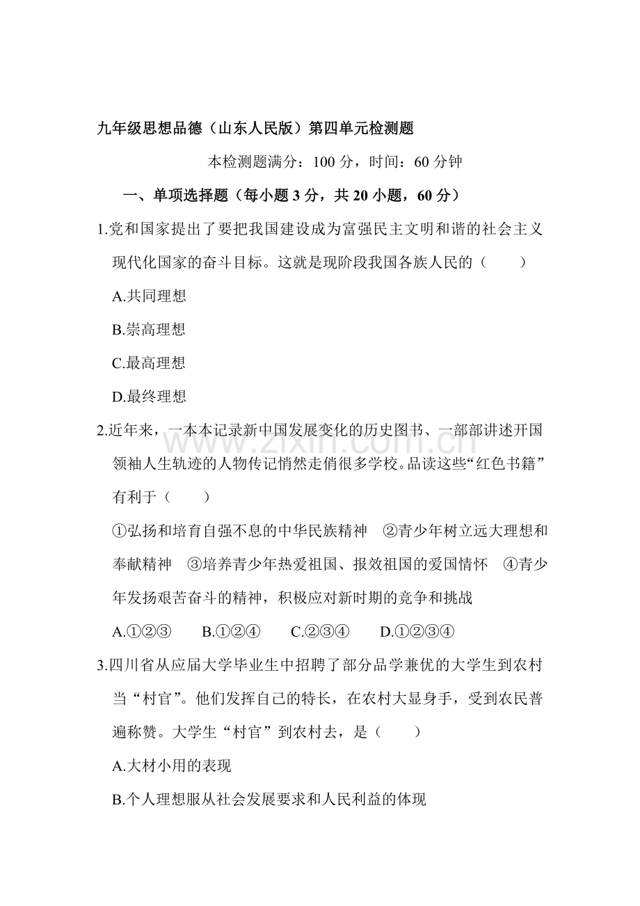 九年级政治上学期单元综合检测题7.doc_第1页