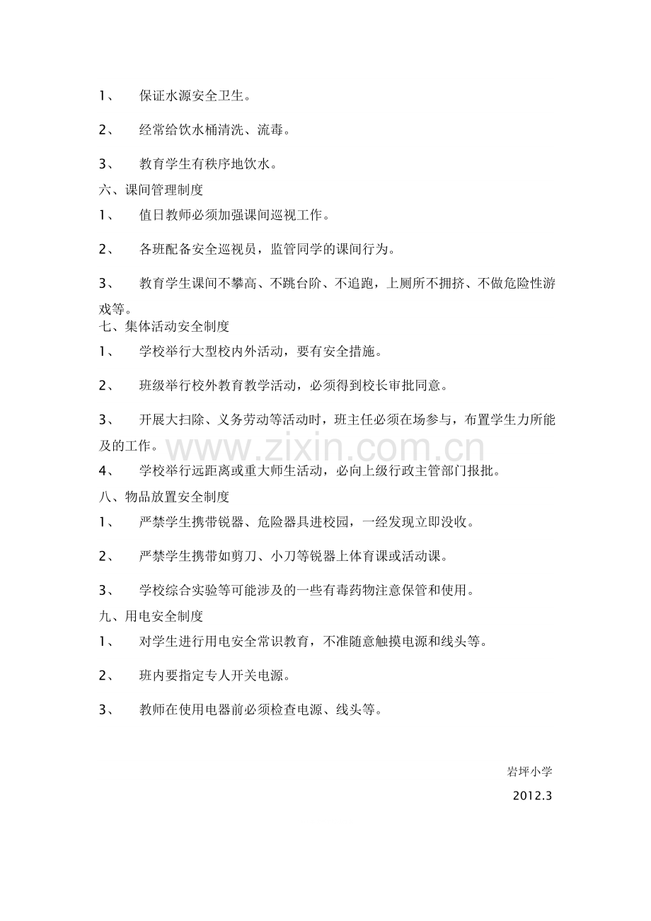 学校安全管理制1.doc_第2页