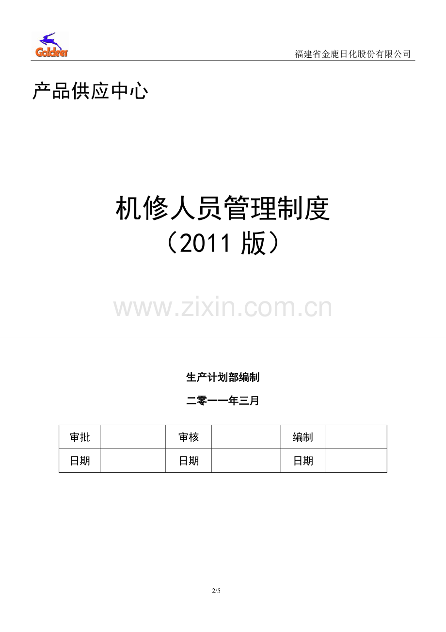 机修人员管理制度4.doc_第2页