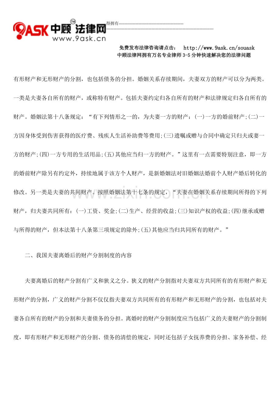 夫妻离婚后财产分割制度探析.doc_第2页