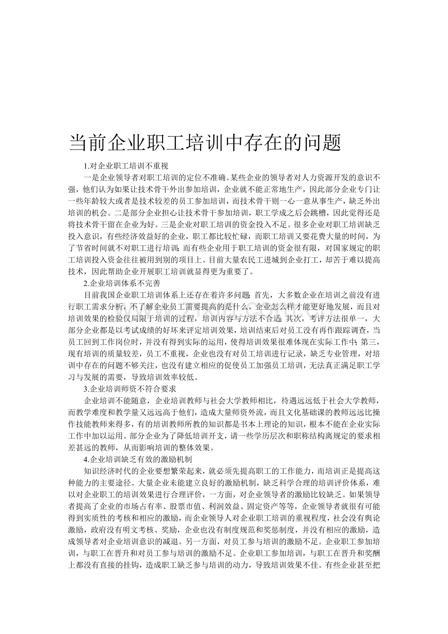 当前企业职工培训中存在的问题.doc_第1页