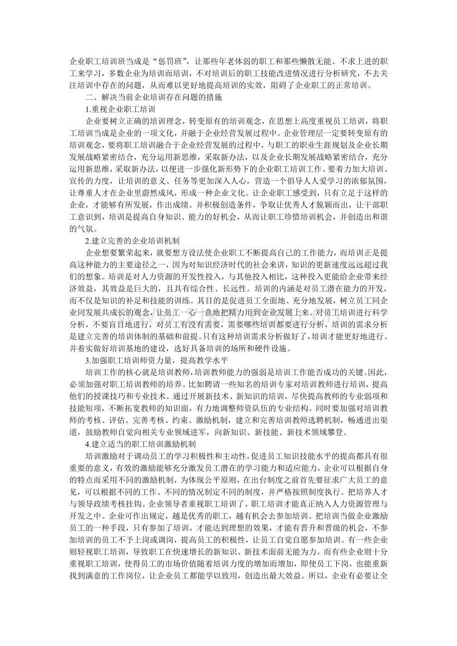 当前企业职工培训中存在的问题.doc_第2页