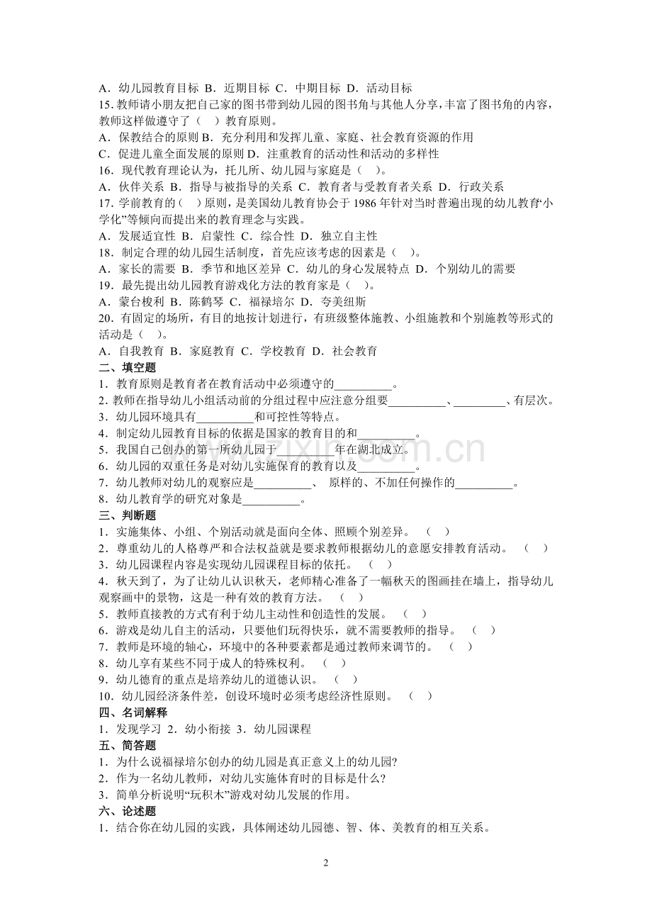 学前教育学考试模拟试题(五).doc_第2页