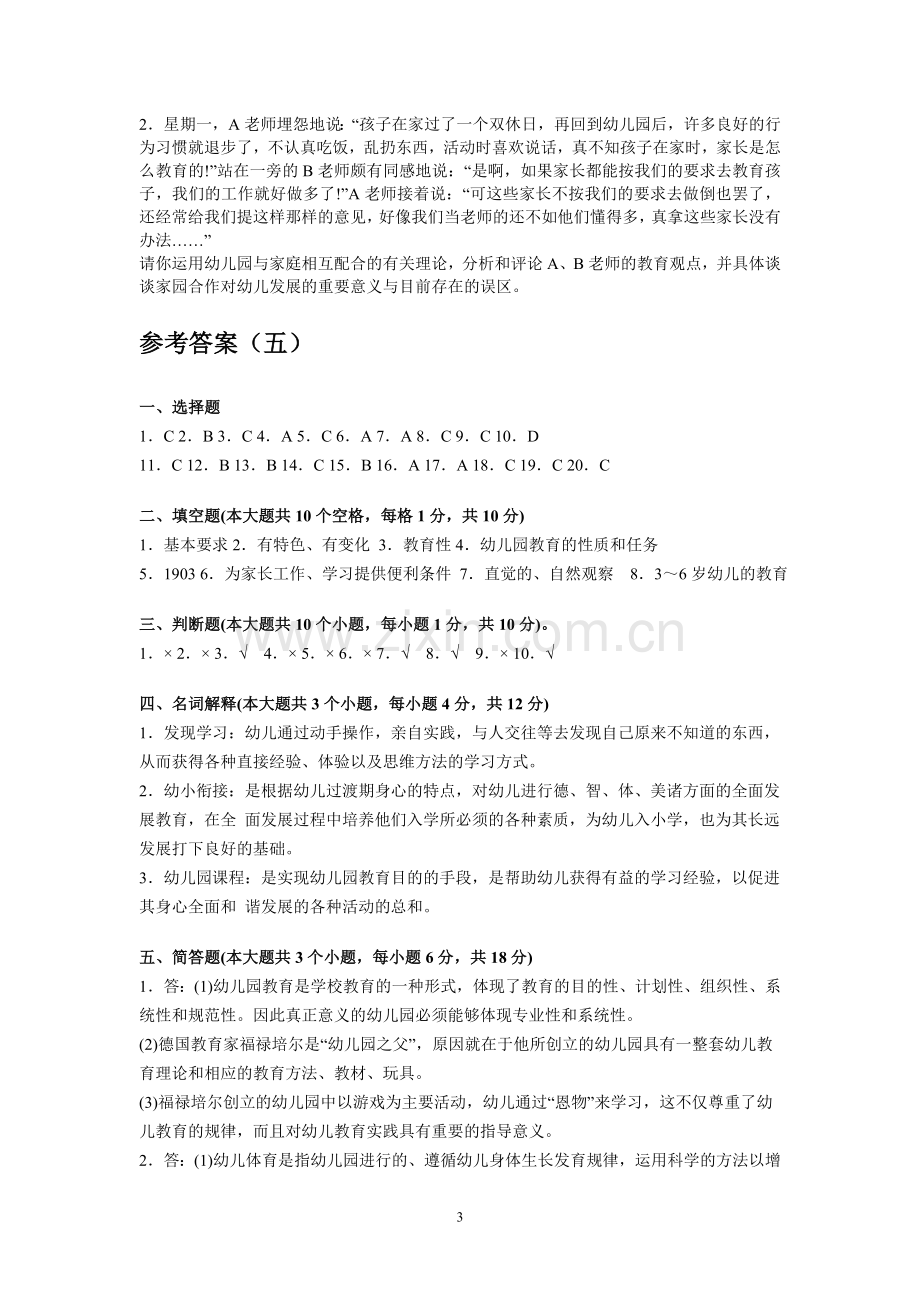 学前教育学考试模拟试题(五).doc_第3页