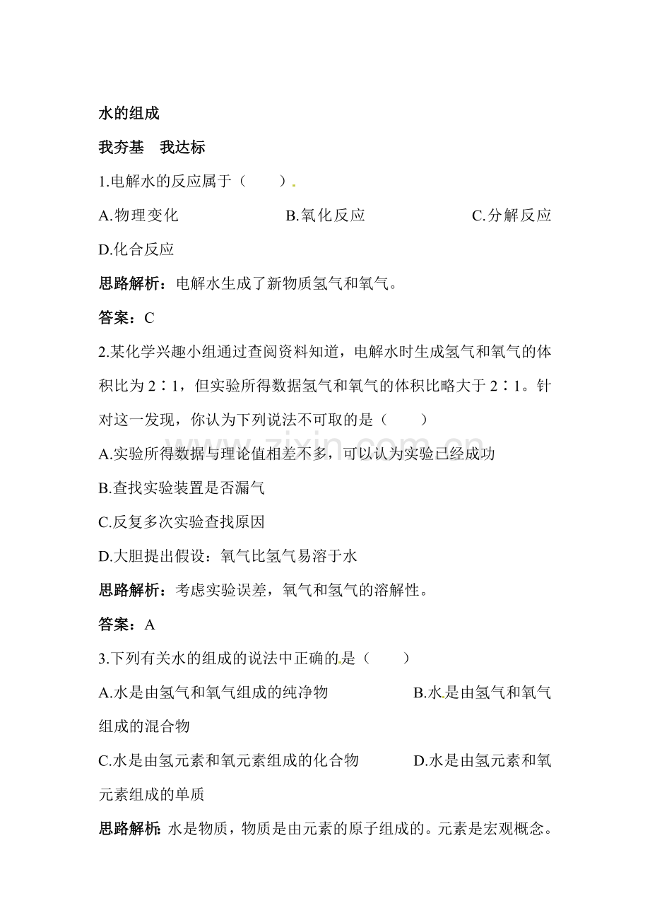 水的组成练习题2.doc_第1页