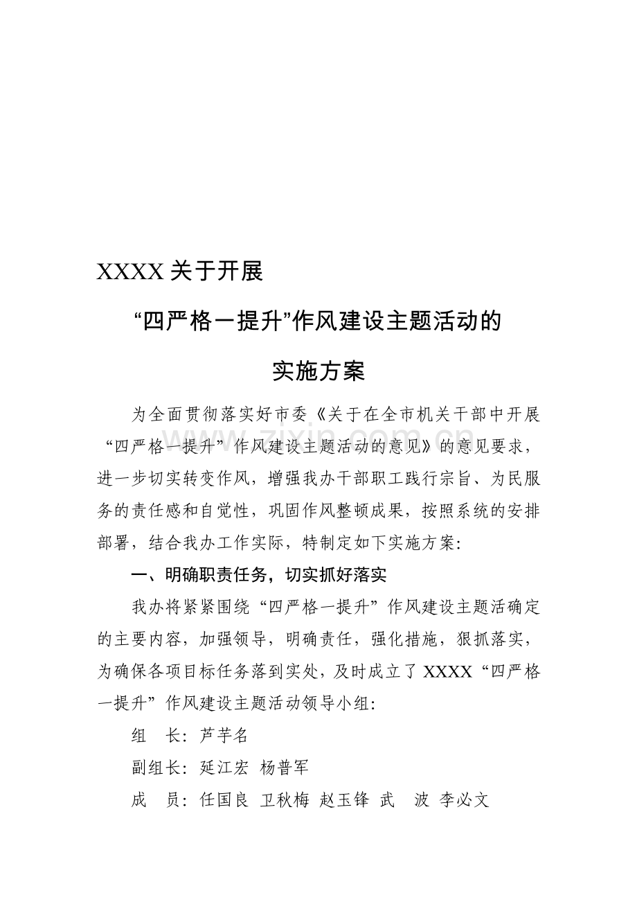 四严格一提升实施方案.doc_第1页