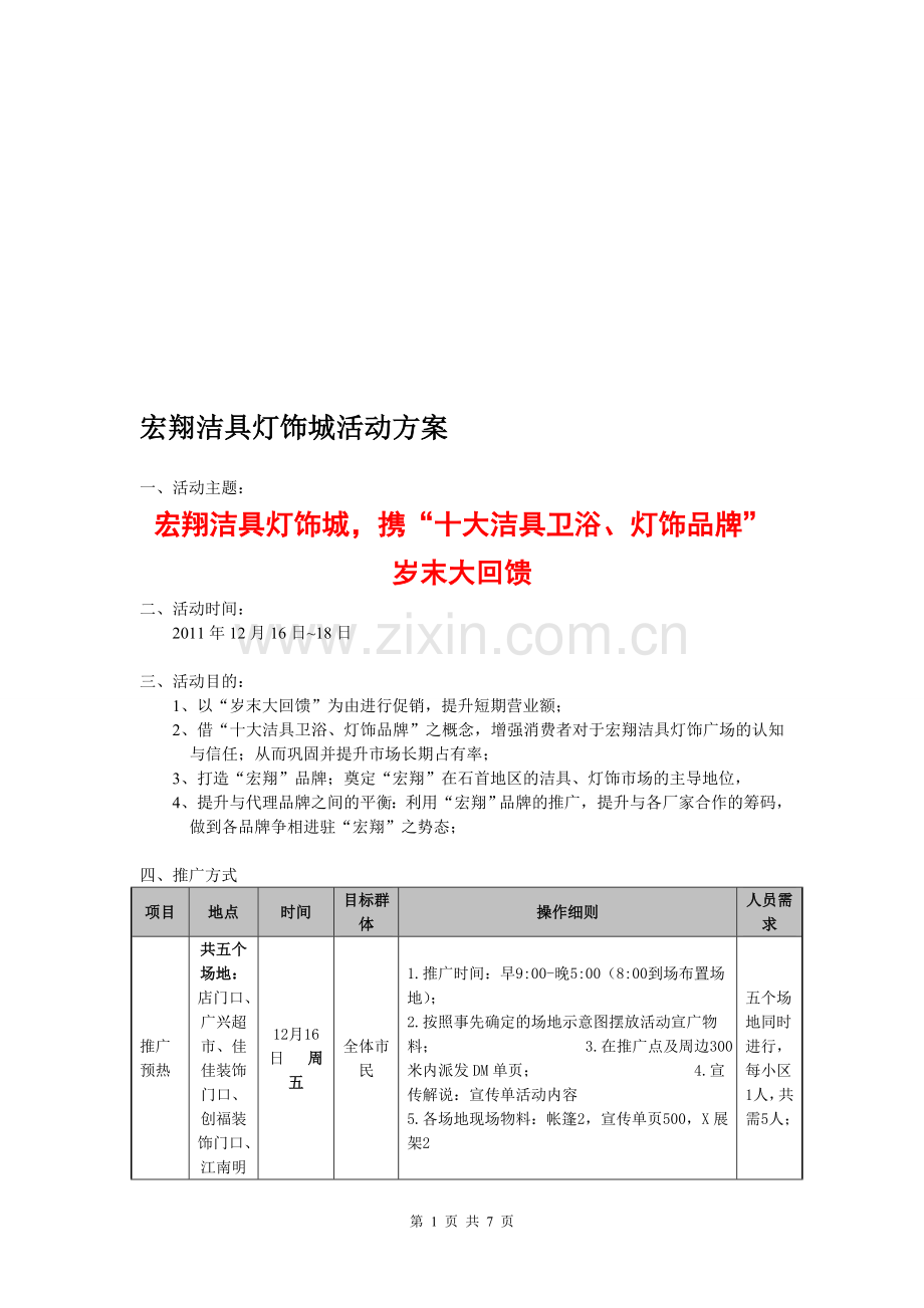 宏翔洁具灯饰城活动方案.doc_第1页