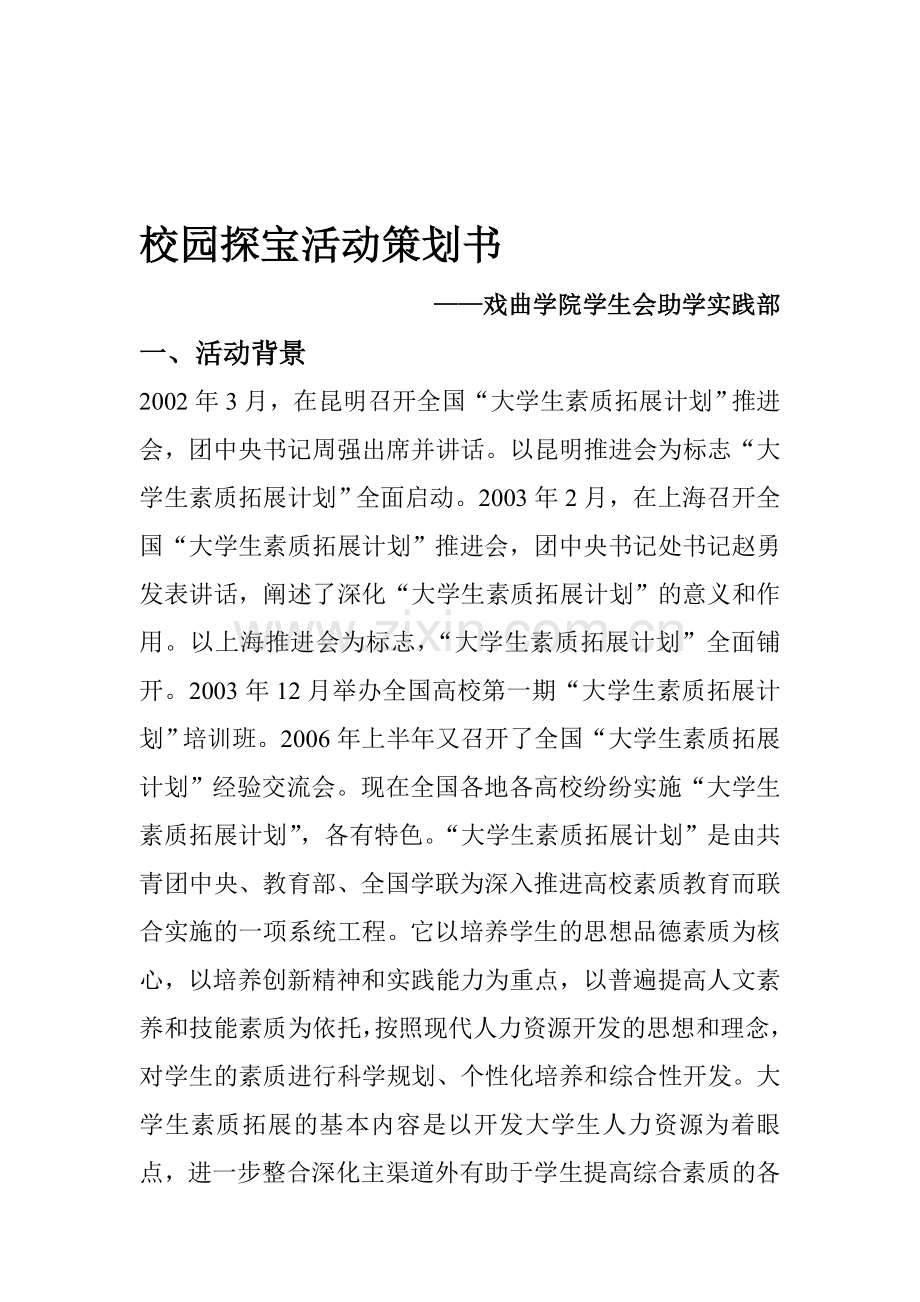 校园探宝活动策划书.doc_第1页