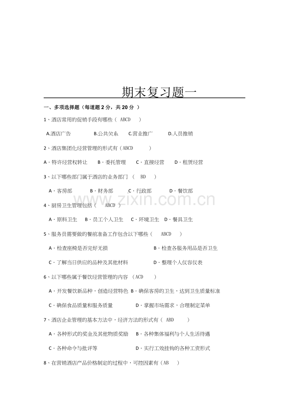 现代酒店管理期末复习题.doc_第1页