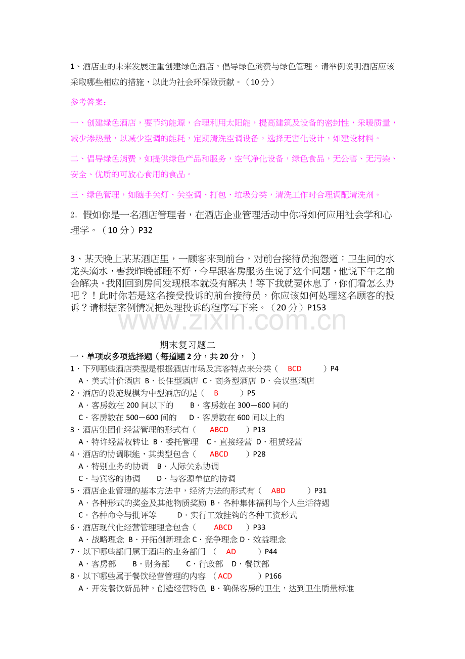 现代酒店管理期末复习题.doc_第3页