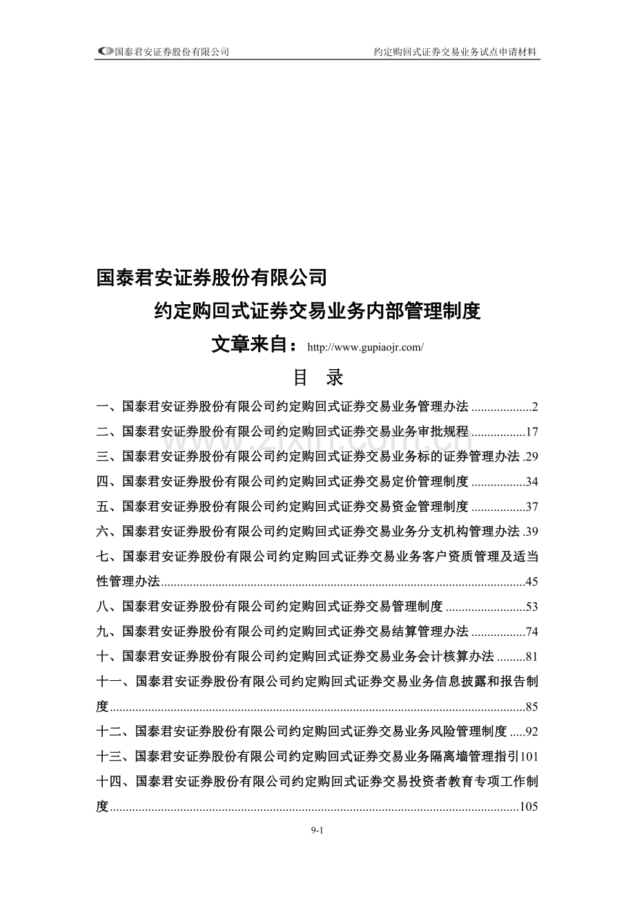 9九、约定购回式证券交易业务内部管理制度.doc_第1页