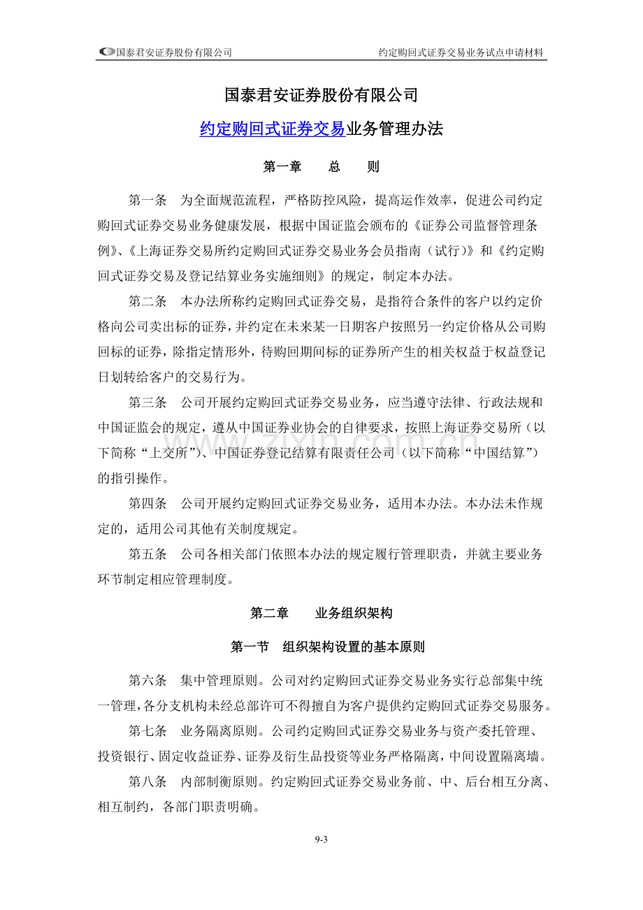 9九、约定购回式证券交易业务内部管理制度.doc_第3页