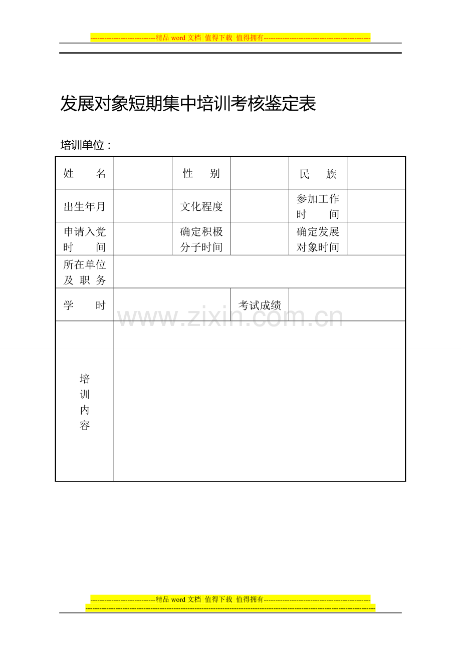 3-8发展对象短期集中培训考核鉴定表..doc_第1页