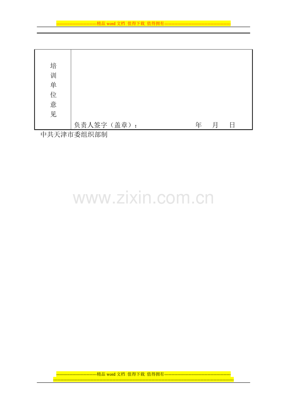 3-8发展对象短期集中培训考核鉴定表..doc_第3页