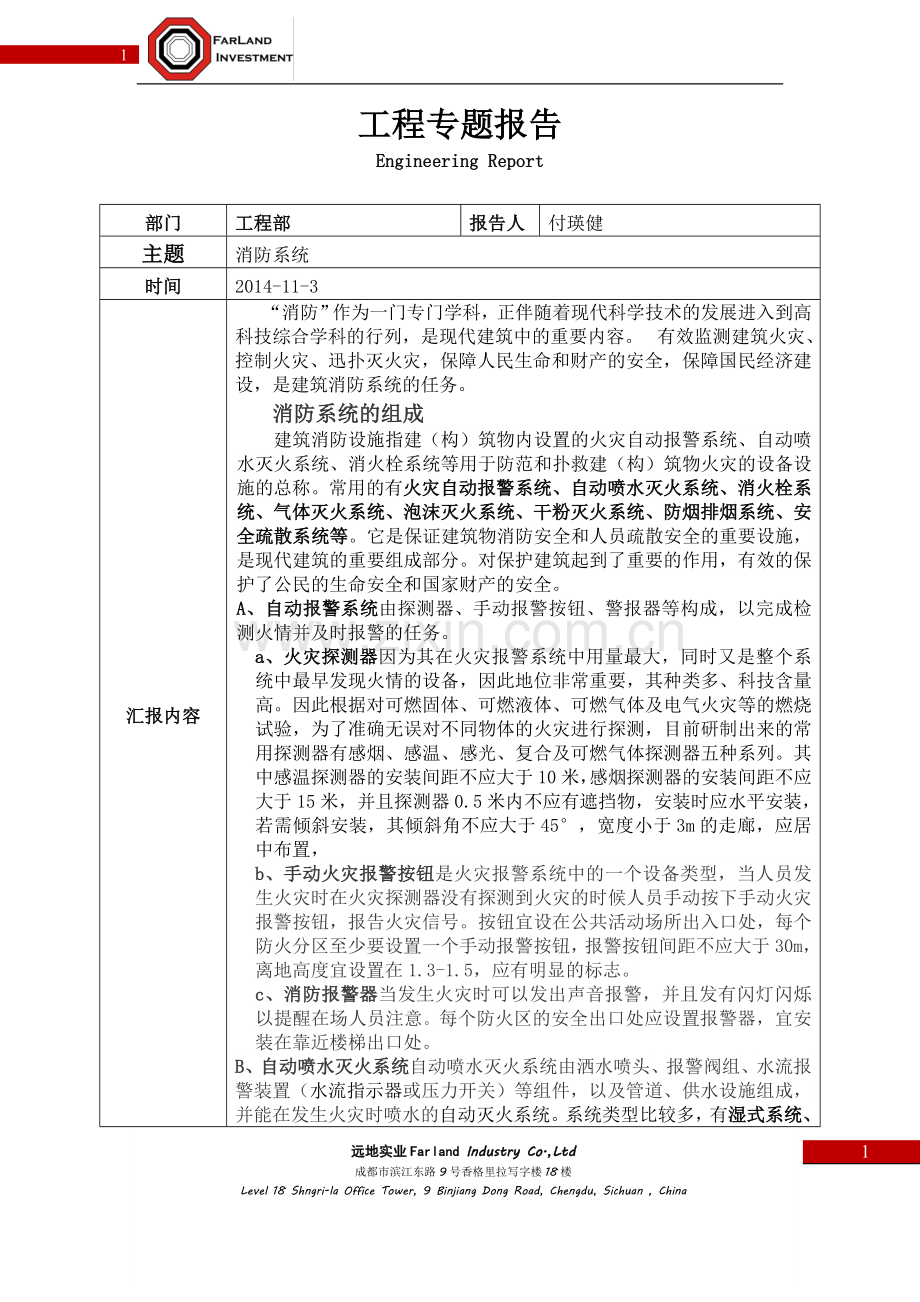 消防专题报告.doc_第1页