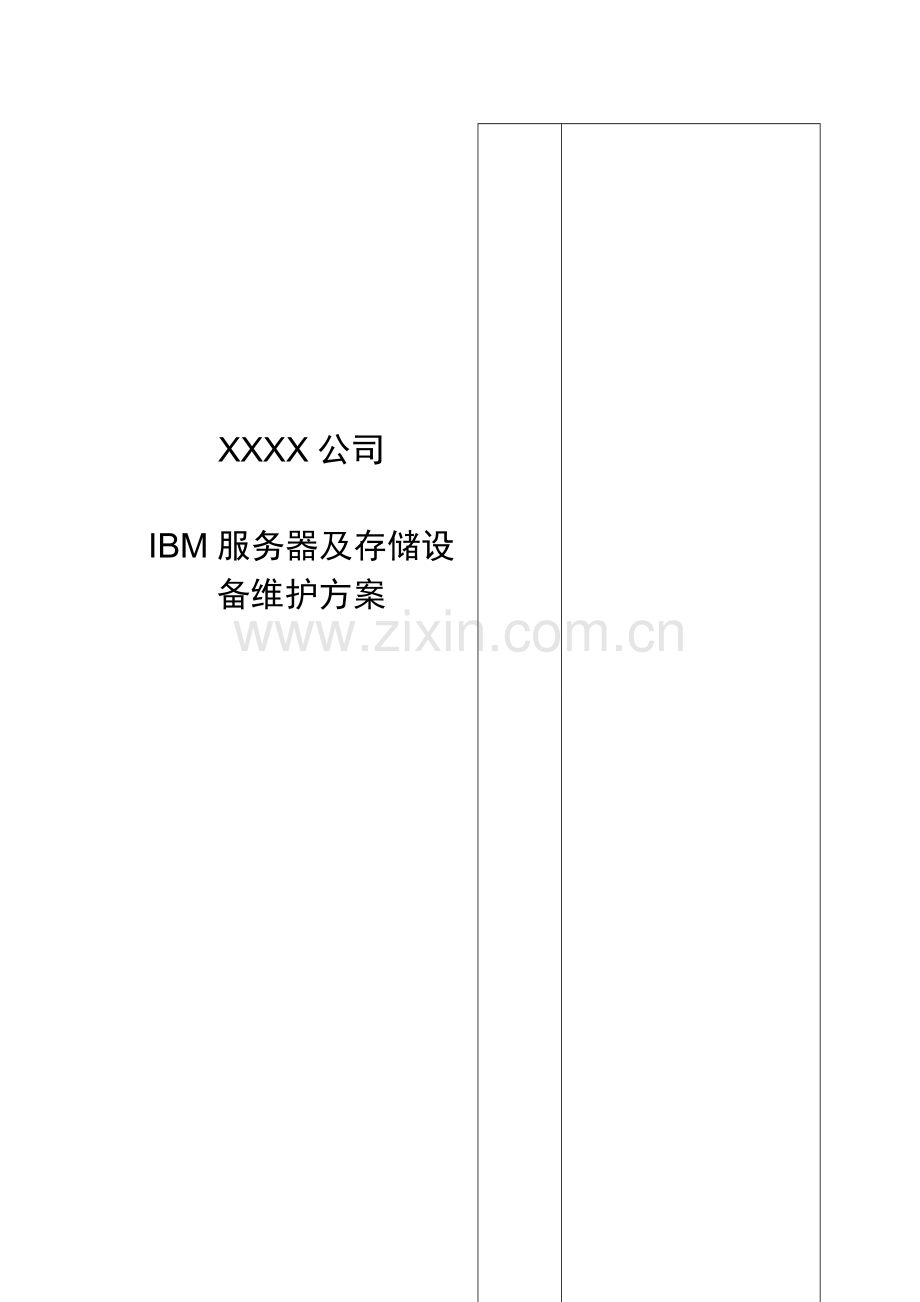 IBM服务器及存储设备维护方案V1.doc_第1页