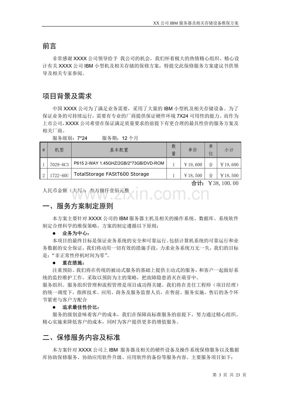 IBM服务器及存储设备维护方案V1.doc_第3页