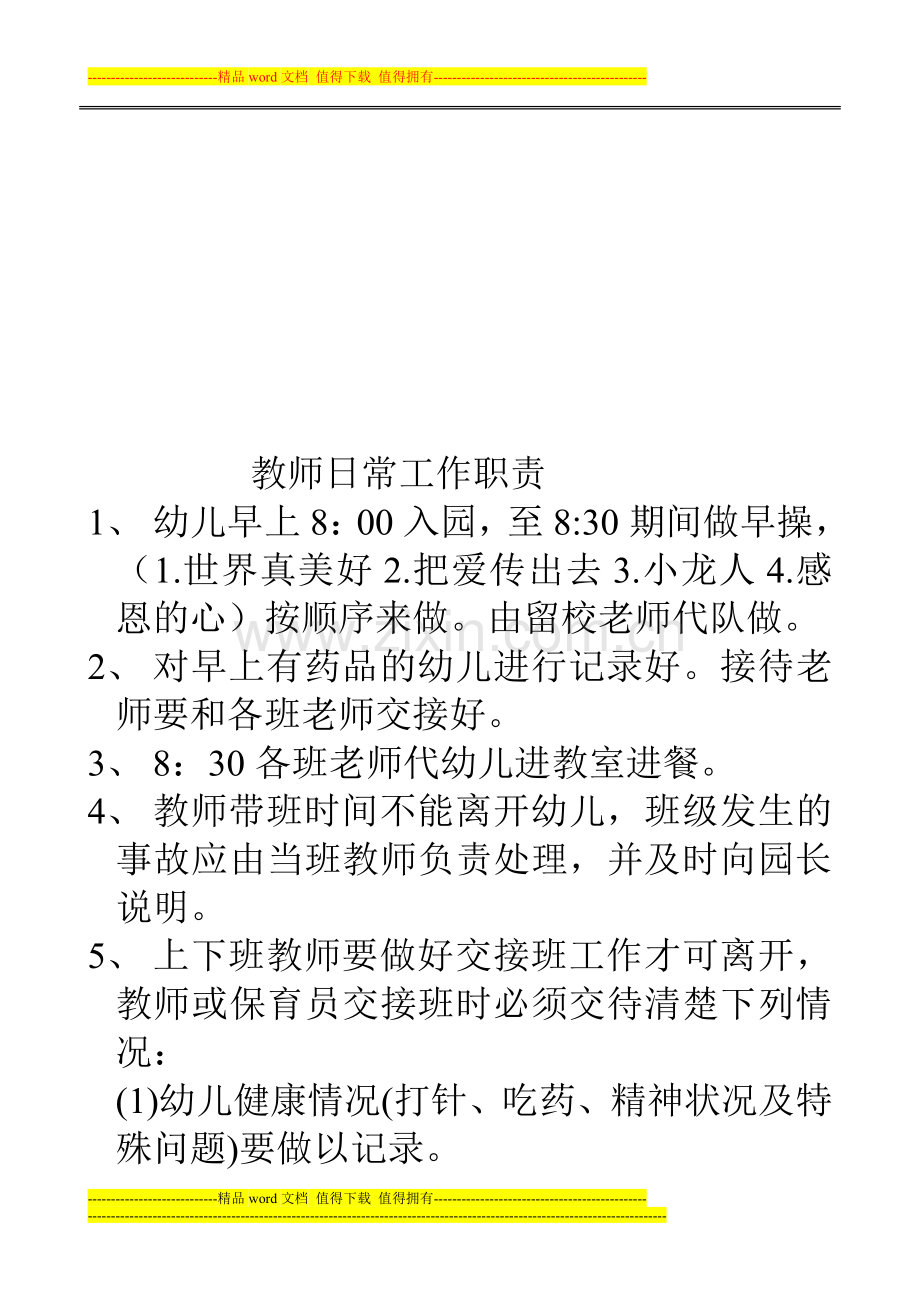 教师日常工作职责.doc_第1页