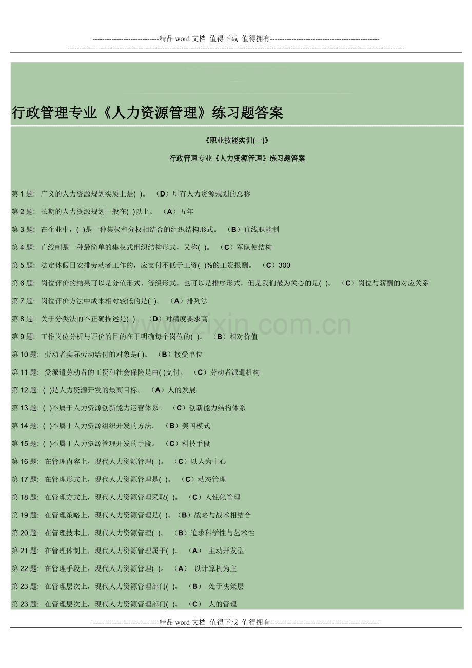 人力资源管理职业技能实训形成性考核答案..doc_第1页