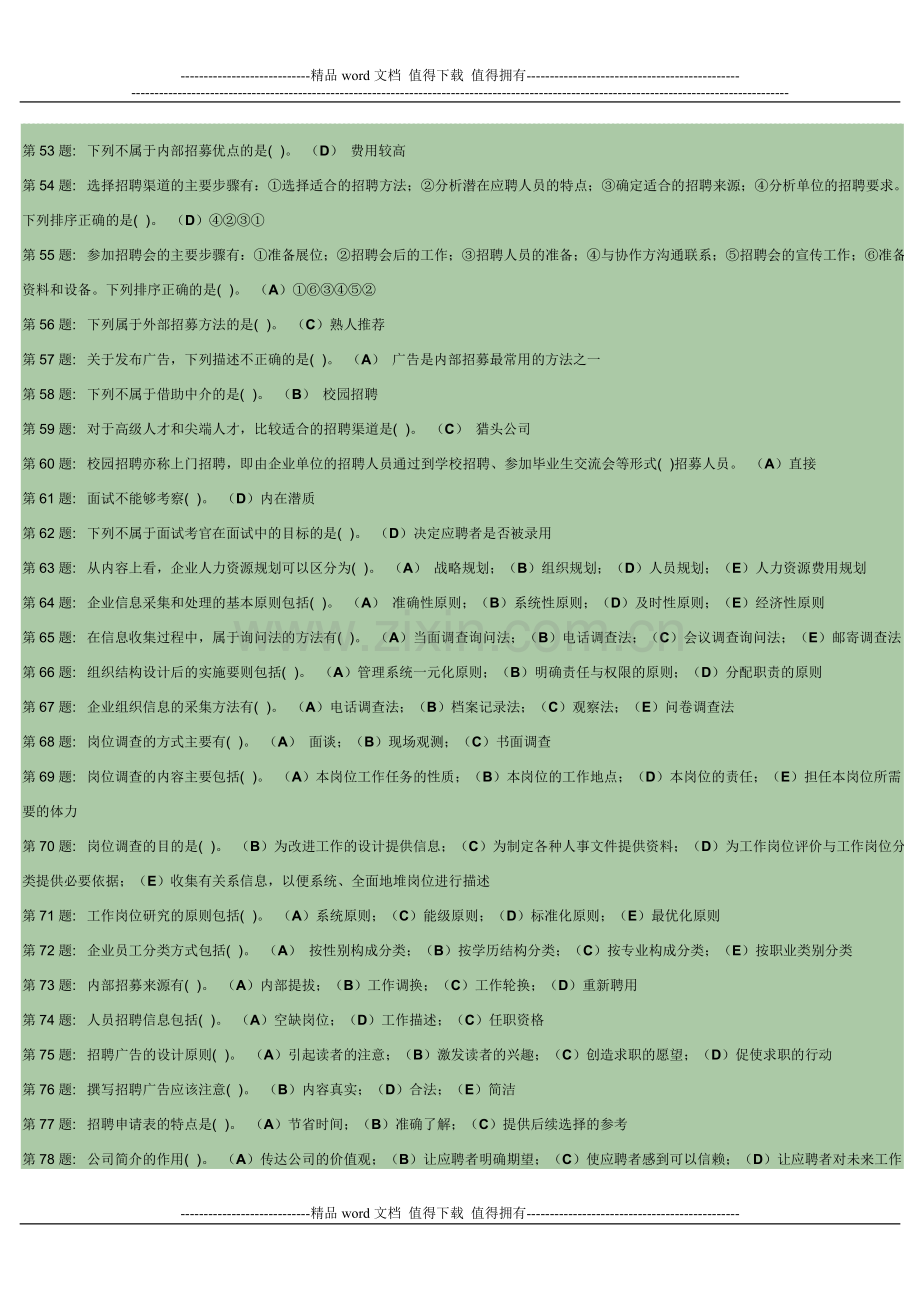 人力资源管理职业技能实训形成性考核答案..doc_第3页